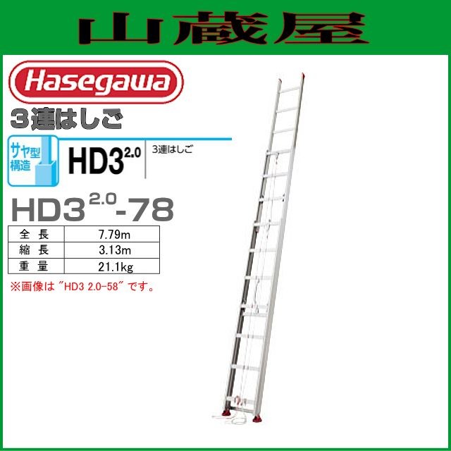 [廃番] 3連はしご 長谷川工業 [3連はしご] HD3 サヤ管式　HD3 2.0-78 (全長:7.79m 縮長:3.13m)サヤ管構造でコンパクト収納。 92,939円