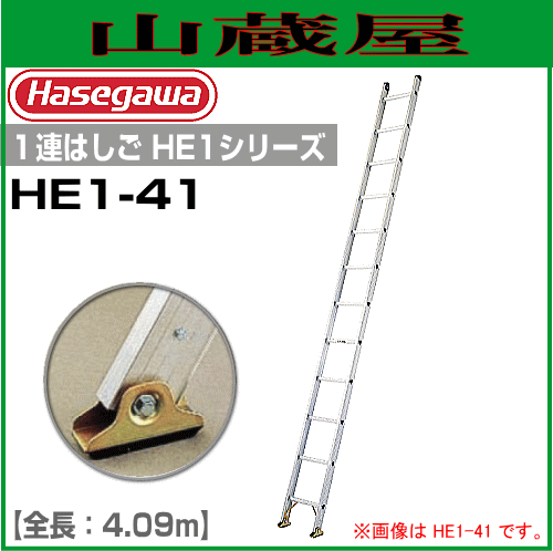 1連はしご 長谷川工業 １連はしご HE1-41 全長 4.09m