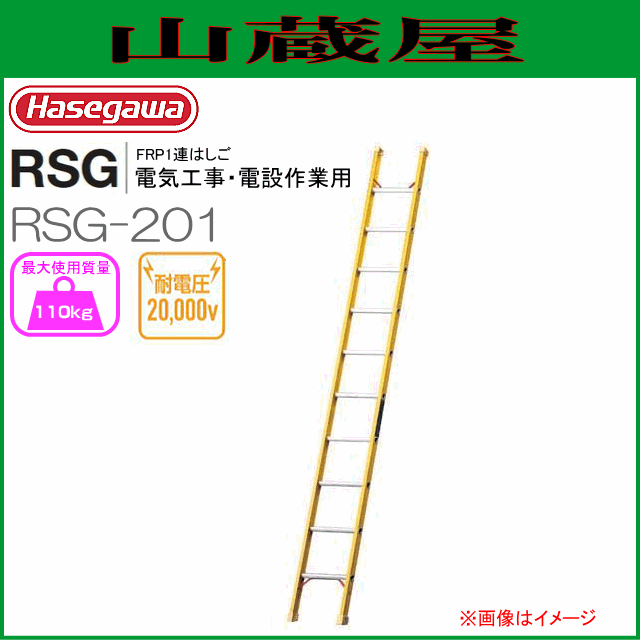 1連はしご 長谷川工業 1連はしご RSG FRP製1連はしご 耐電圧 RSG-201 全長 2.03m