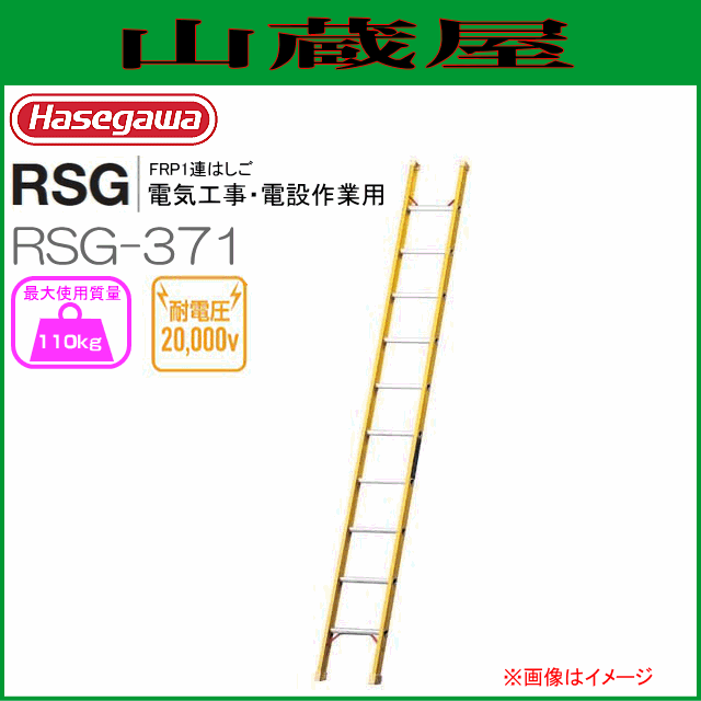 1連はしご 長谷川工業 1連はしご RSG FRP製1連はしご 耐電圧 RSG-371 全長 3.71m