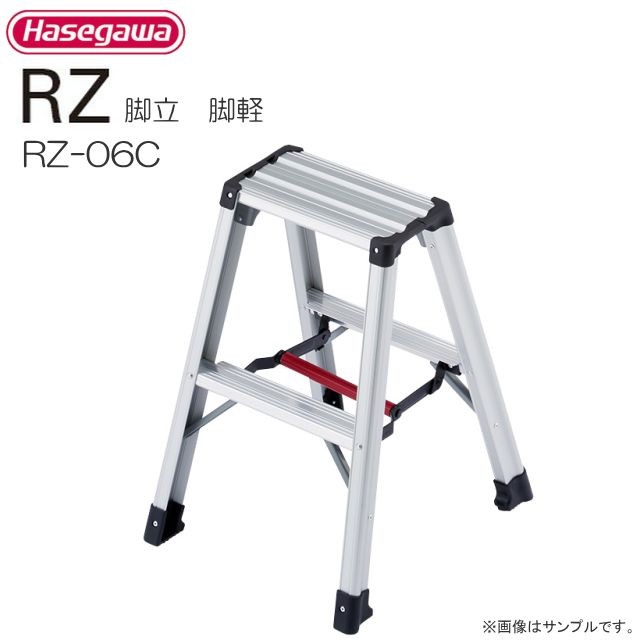 脚立 長谷川工業 脚立 脚軽 RZ-06c 天板高さ 0.6m/有効高さ 0.6m