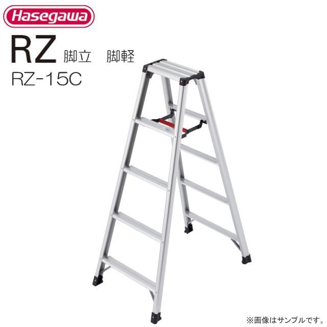 脚立 長谷川工業 脚立 脚軽 RZ-15c 天板高さ 1.39m/有効高さ 1.09mの通販は