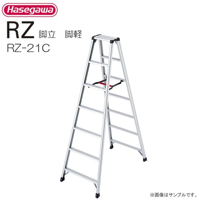 脚立 長谷川工業 脚立 脚軽 RZ-21c 天板高さ 1.99m/有効高さ 1.69m