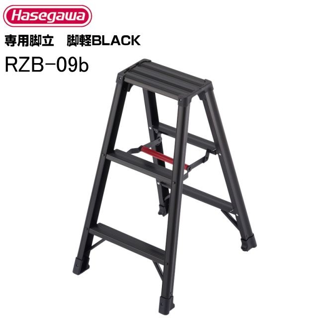 脚立 長谷川工業 専用脚立 脚軽BLACK RZB-09b 天板高:0.79m 軽くて強い脚軽シリーズ 最大使用荷重 130kg 3尺