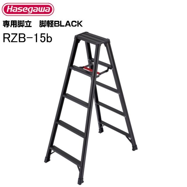 脚立 長谷川工業 専用脚立 脚軽BLACK RZB-15b 天板高:1.39m 軽くて強い脚軽シリーズ 最大使用荷重 130kg 5尺
