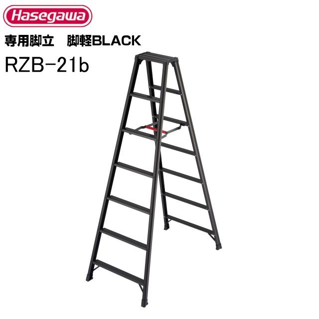 [特売] 脚立 長谷川工業 専用脚立 脚軽BLACK RZB-21b 天板高:1.99m 軽くて強い脚軽シリーズ 最大使用荷重 130kg 7尺の通販は