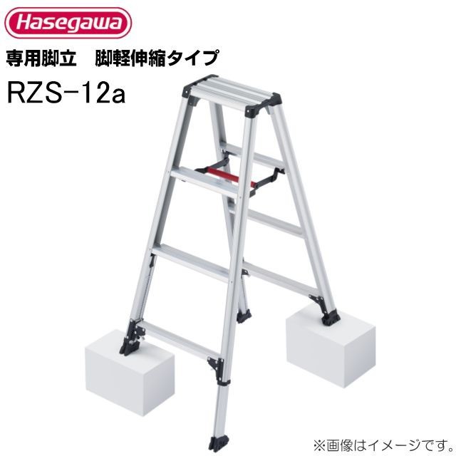 [特売] 脚立 長谷川工業 脚立 脚軽伸縮タイプ RZS-12a 天板高さ 1.03〜1.23m/有効高さ 0.72〜0.93m