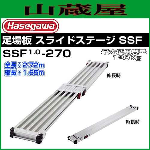 [特売] 足場板 長谷川工業 足場板 スライドステージ SSF1.0-270 全長 2.72m 縮長 1.65m