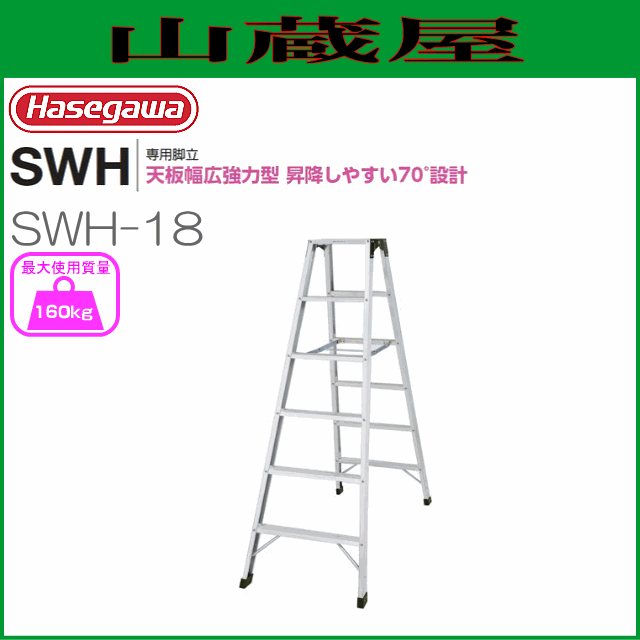 脚立 長谷川工業 [ 脚立専用タイプ ] SWH 天板幅広強力タイプ SWH-18 天板高：1.80m