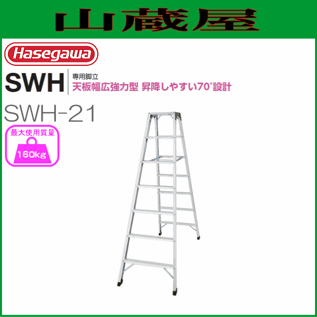 脚立 長谷川工業 [ 脚立専用タイプ ] SWH 天板幅広強力タイプ SWH-21  天板高：2.10mの通販は