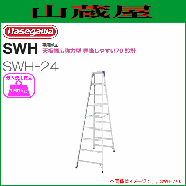 長谷川工業 [ 脚立専用タイプ ] SWH 天板幅広強力タイプ SWH-24 天板高
