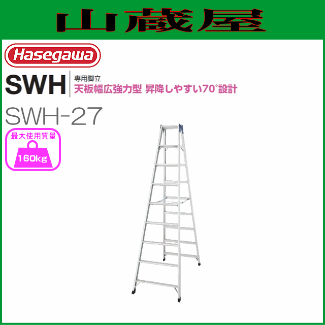 脚立 長谷川工業 [ 脚立専用タイプ ] SWH 天板幅広強力タイプ SWH-27 天板高：2.70m