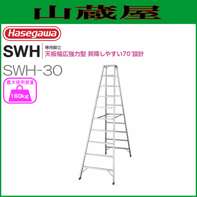 脚立 長谷川工業 [ 脚立専用タイプ ] SWH 天板幅広強力タイプ SWH-30 天板高：3.00m