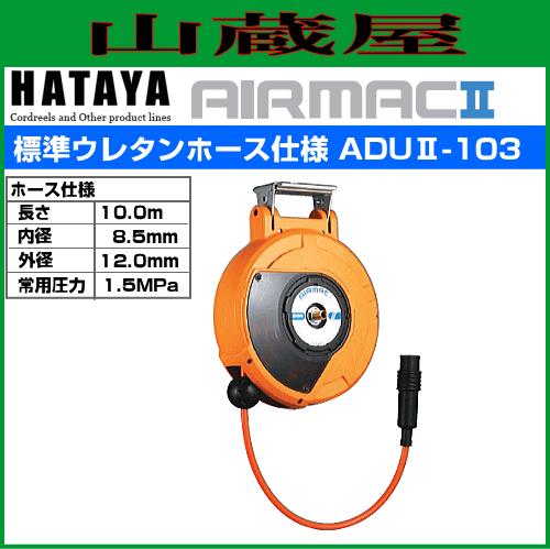 ハタヤリミテッド [HATAYA] 取付型自動巻取リール エヤーマックII ADUII-102 標準ウレタンホース仕様 ホース長 10.0m ホース内径：6.5mm