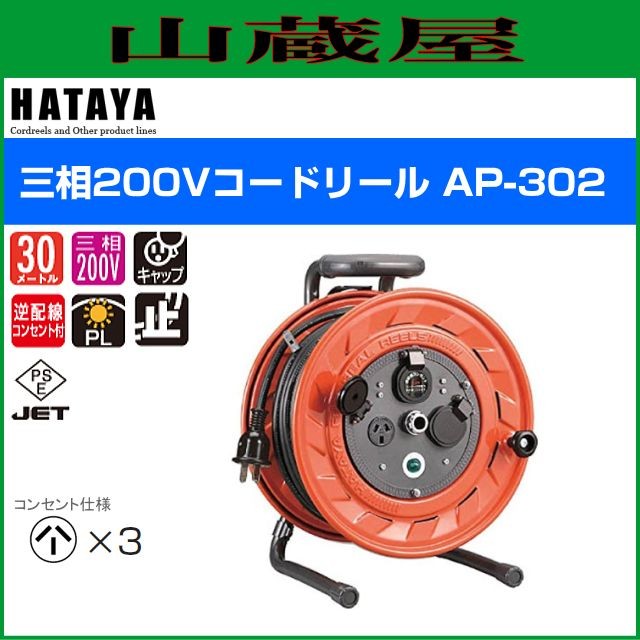 ハタヤリミテッド [HATAYA]  三相200V型コードリール AP-302