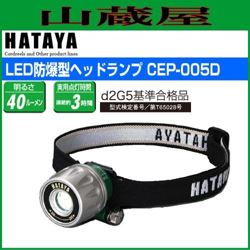 ハタヤリミテッド [HATAYA] LED防爆型ヘッドランプ CEP-005D