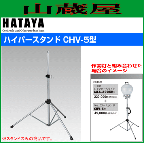 ハタヤリミテッド [HATAYA]  ハイパースタンド CHV-5型の通販は 47,380円