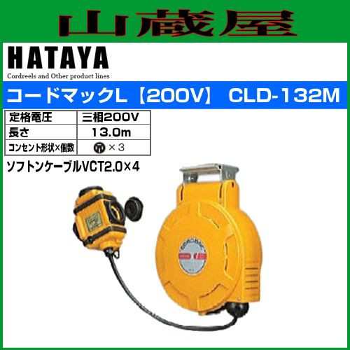 ハタヤリミテッド [HATAYA] 電工ドラム コードマックL CLD-132M 三相200V 13m