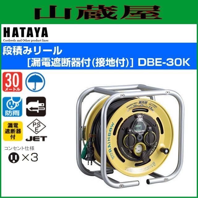 ハタヤリミテッド [HATAYA] 段積みリール[漏電遮断器付(接地付)] DBE-30K 28,350円