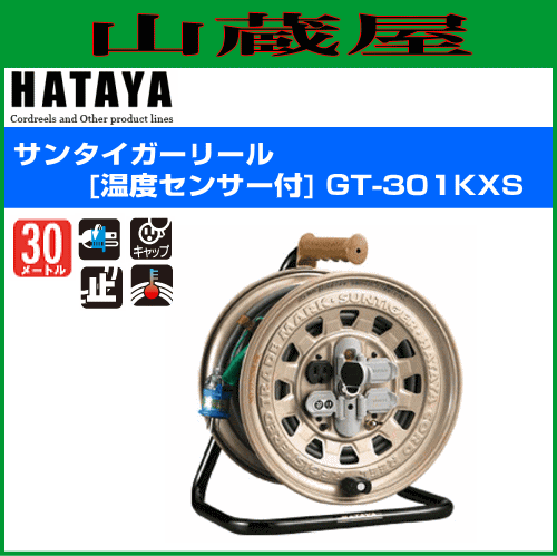 サンタイガーリール 30m ハタヤ 電工ドラム・コード 電工ドラム・30M