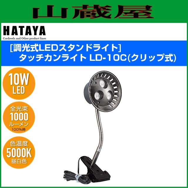 ハタヤリミテッド [HATAYA] 調光式LEDスタンドライト タッチカンライト LD-10C(クリップ式)