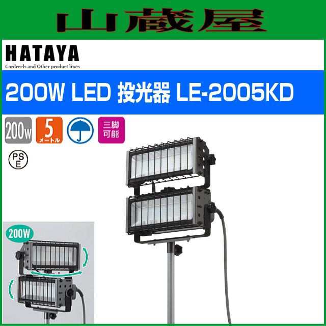 ハタヤリミテッド [HATAYA] 200W LED投光器 LE-2005KDの通販はau PAY マーケット 山蔵屋 au PAY  マーケット－通販サイト