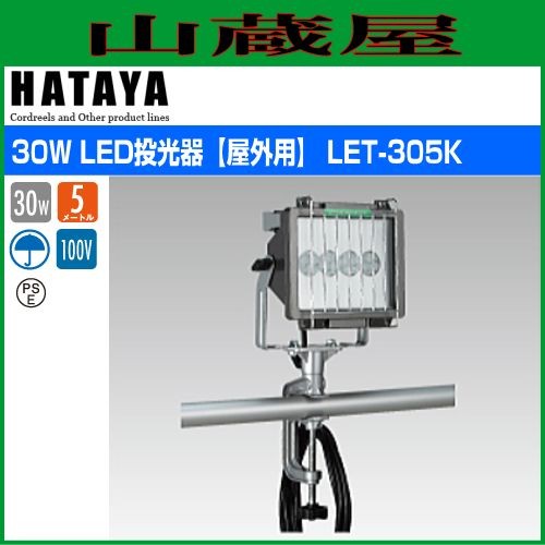 ハタヤリミテッド [HATAYA] 30W LED投光器[屋外用] LET-305K(30W高輝度LED)
