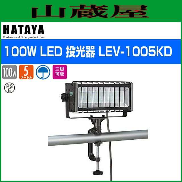 ハタヤリミテッド [HATAYA] 100W LED投光器 LEV-1005KD