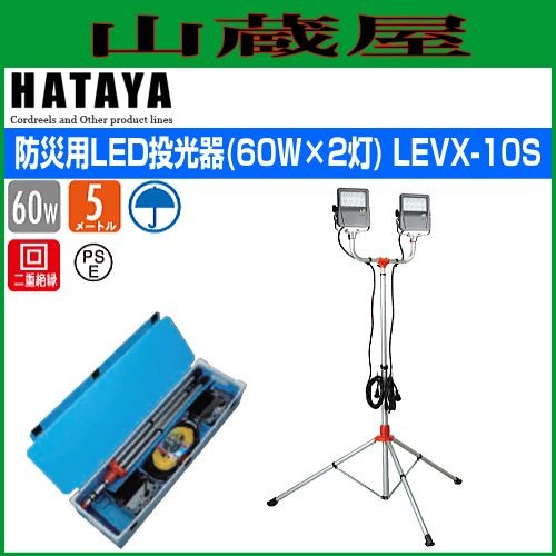 ハタヤリミテッド [HATAYA]  防災用LED投光器(60W×2灯) LEVX-10S[受注生産品]の通販は
