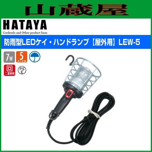 ハタヤリミテッド [HATAYA] 防雨型LEDケイ・ハンドランプ[屋外用] LEW-5(LED/標準タイプ)