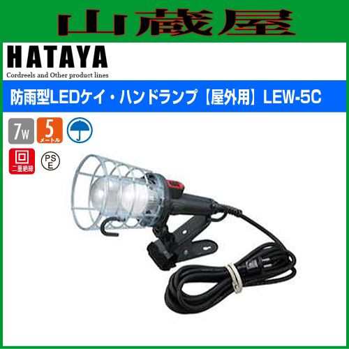 ハタヤリミテッド [HATAYA] 防雨型LEDケイ・ハンドランプ[屋外用] LEW-5C(LED/クリップタイプ)