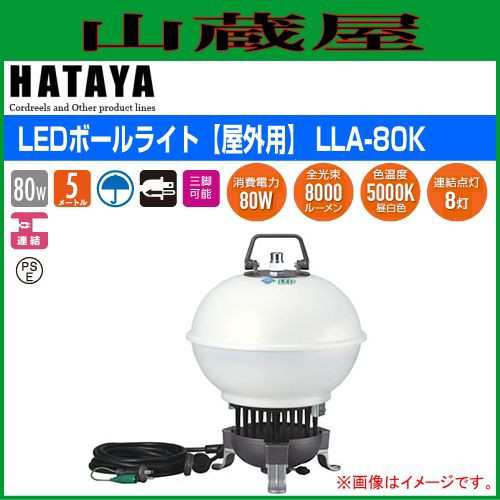 ハタヤリミテッド [HATAYA] LEDボールライト[屋外用: LLA-80K｜au PAY マーケット