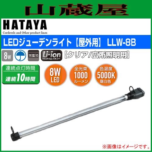 ハタヤリミテッド [HATAYA] LEDジューデンロングライトLLW-8B(クリアカバー)/広所照明用
