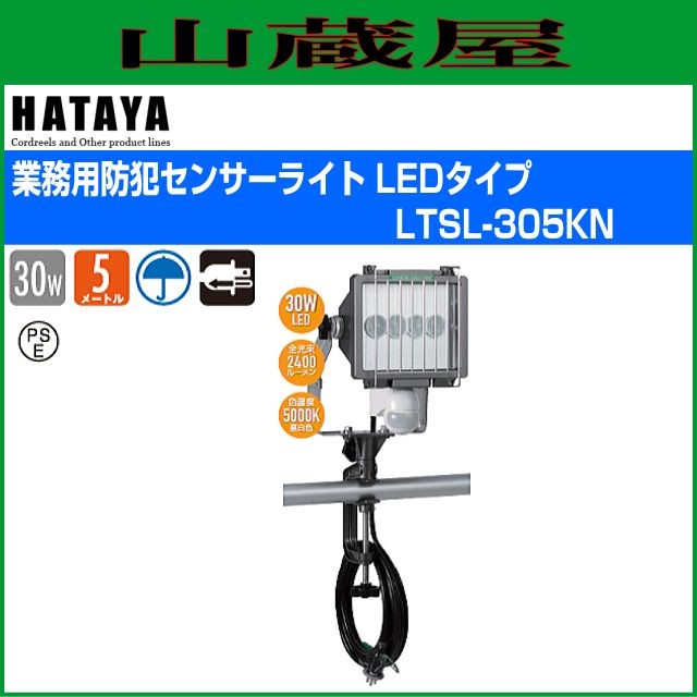 ハタヤリミテッド [HATAYA]  業務用防犯センサーライト LEDタイプ LTSL-305KNの通販は 44,980円