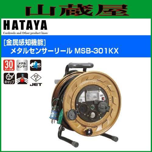 ハタヤリミテッド [HATAYA] 屋内用コードリール [金属感知機能]メタル