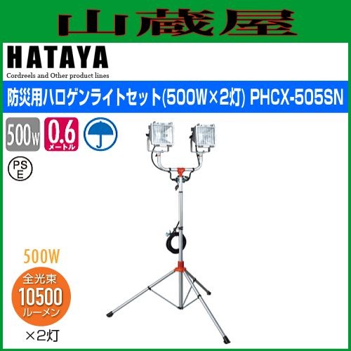 ハタヤリミテッド [HATAYA] 防災用ハロゲンライト(500W×2灯)PHCX-505SN [受注生産品]