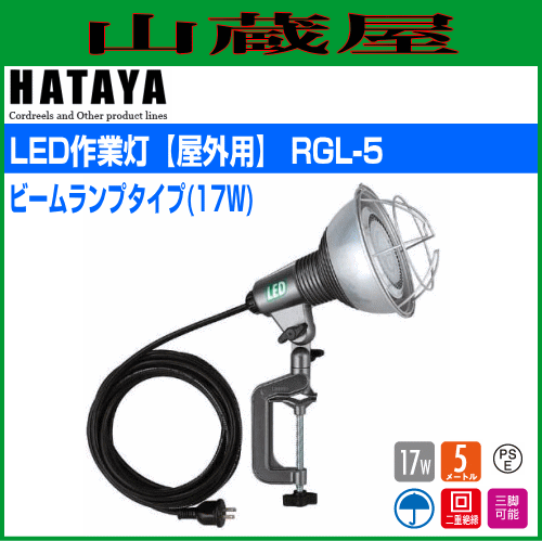 ハタヤリミテッド [HATAYA] LED作業灯[屋外用] ビームランプタイプ(17W) RGL-5