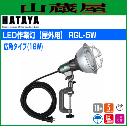 ハタヤリミテッド [HATAYA] LED作業灯[屋外用]広角ランプタイプ(18W) RGL-5W