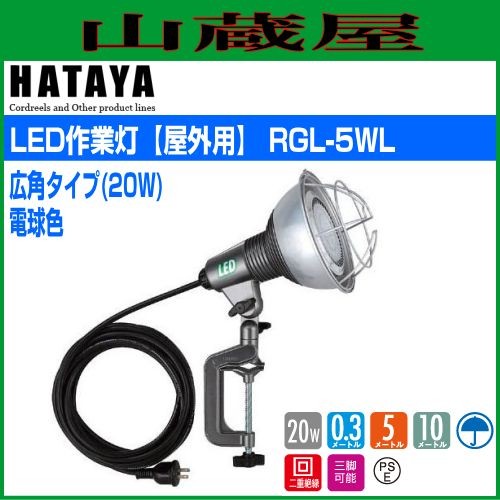 ハタヤリミテッド [HATAYA] LED作業灯[屋外用] 電球色[広角タイプ](20W) RGL-5WL