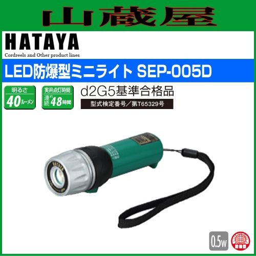 ハタヤリミテッド [HATAYA] LED防爆型ヘッドランプ SEP-005D