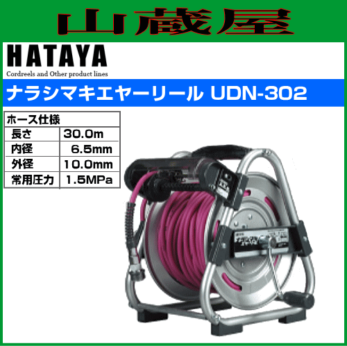 ハタヤリミテッド [HATAYA] ナラシマキエヤーリール UDN-302 ホース長さ 30m ホース内径 6.5mm