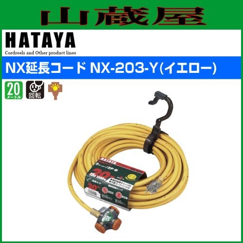 ハタヤリミテッド [HATAYA]  NX延長コード NX-203-Y 20m/コンセント数：3口の通販は 9,440円