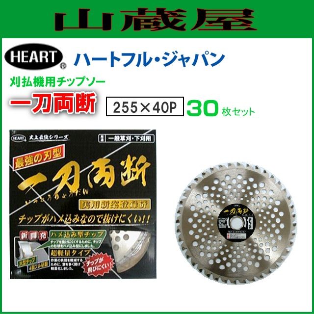 刈払機用チップソー ハートフル 一刀両断 255×40P 30枚セット　大型チップでチップが飛びにくい 草刈機用替刃