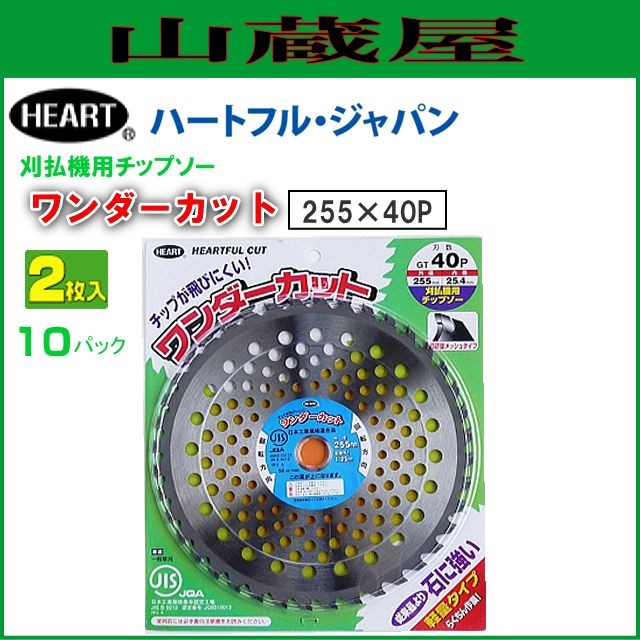 刈払機用チップソー ハートフル ワンダーカット 255×40P 10パック(1パック2枚入り) 軽量スタンダードタイプ]