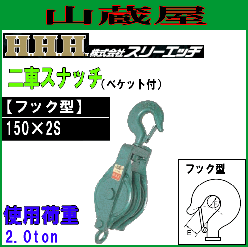 スリーエッチ(H.H.H) 強力型滑車 二車スナッチ(べケット付)フック型/150×2S[使用荷重 2.0ton 車径 150mm 溝幅 20mm]の通販は