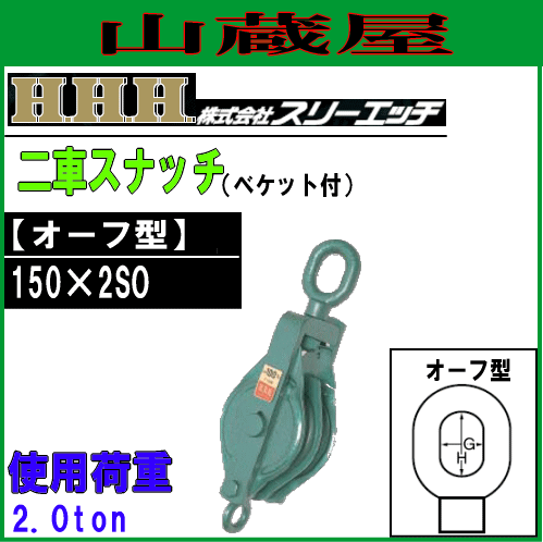 スリー濫りがましい(H.H.H) 豪然たる型プーリー 二車スナッチ(べ毛布付)オ−フ型/150×2SO[当てはめる掛け目 2.0ton 車径 150粍 溝幅 20粍]