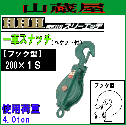 スリーエッチ(H.H.H) 強力型滑車 一車スナッチ(べケット付)フック型/200×1S[使用荷重 4.0ton 車径 200mm 溝幅 25mm]