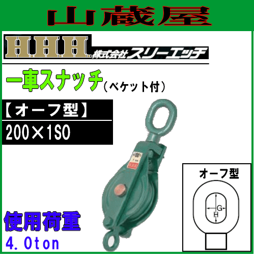 スリーエッチ(H.H.H) 強力型滑車 一車スナッチ(べケット付)オ−フ型/200×1SO[使用荷重 4.0ton 車径 200mm 溝幅 25mm]