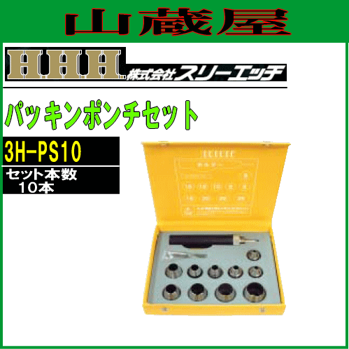 スリーエッチ(H.H.H) パッキンポンチセット 3H-PS10 [10本セット
