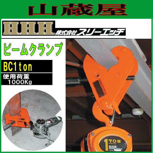 スリーエッチ(H.H.H) ビームクランプ BC1ton[使用荷重 1000kg/適用ビーム幅 75〜230mm]